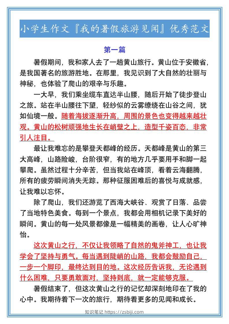 小学生作文『我的暑假旅游见闻』优秀范文-小升初语文-知识笔记