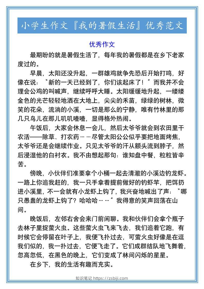 小学生作文『我的暑假生活』优秀范文-小升初语文-知识笔记