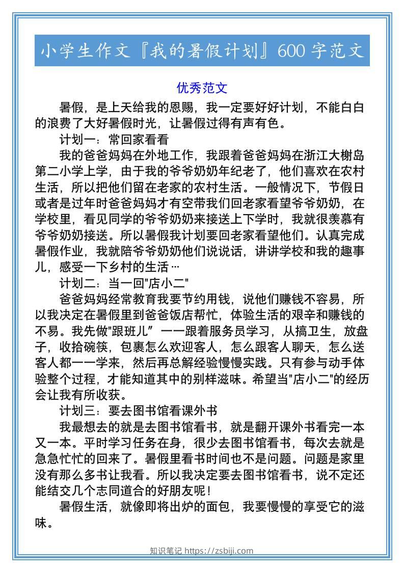 小学生作文『我的暑假计划』600字范文-小升初语文-知识笔记