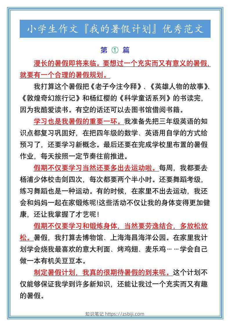 小学生作文『我的暑假计划』优秀范文-小升初语文-知识笔记