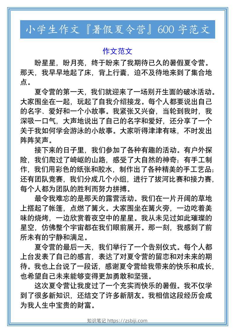 小学生作文『暑假夏令营』600字范文-小升初语文-知识笔记