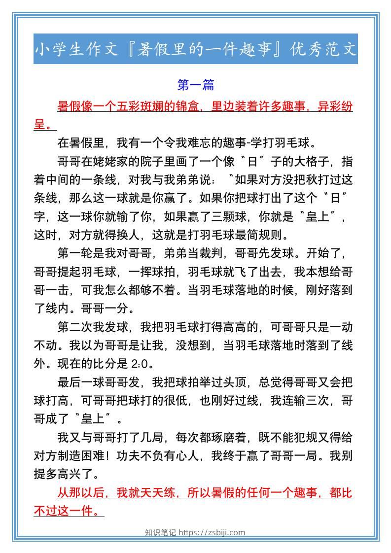 小学生作文『暑假里的一件趣事』优秀范文-小升初语文-知识笔记