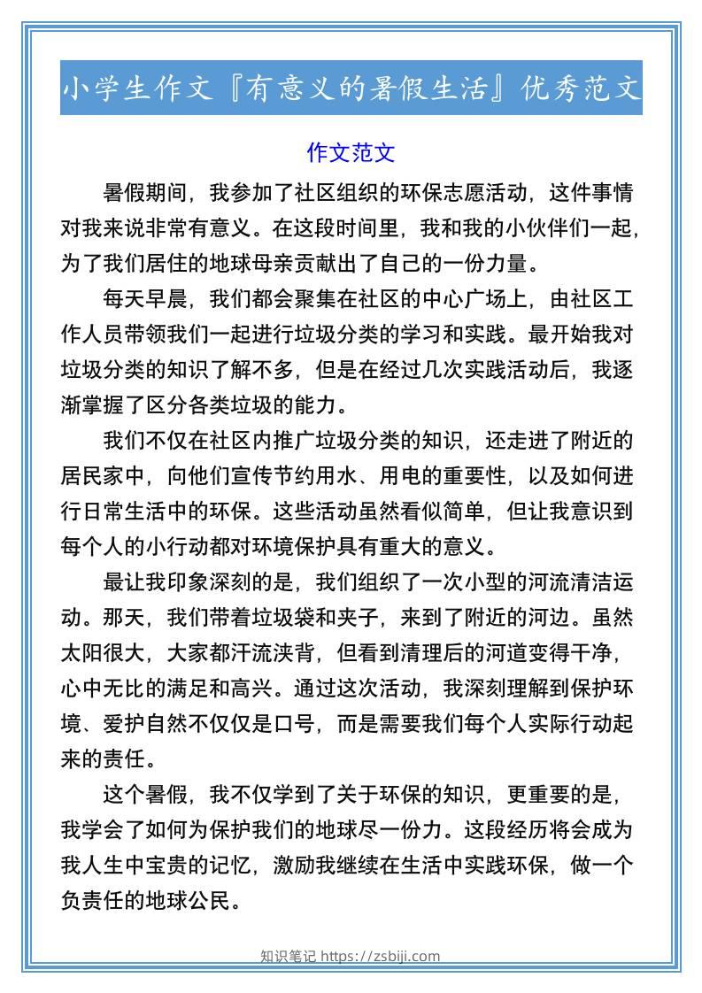 小学生作文『有意义的暑假生活』优秀范文-小升初语文-知识笔记