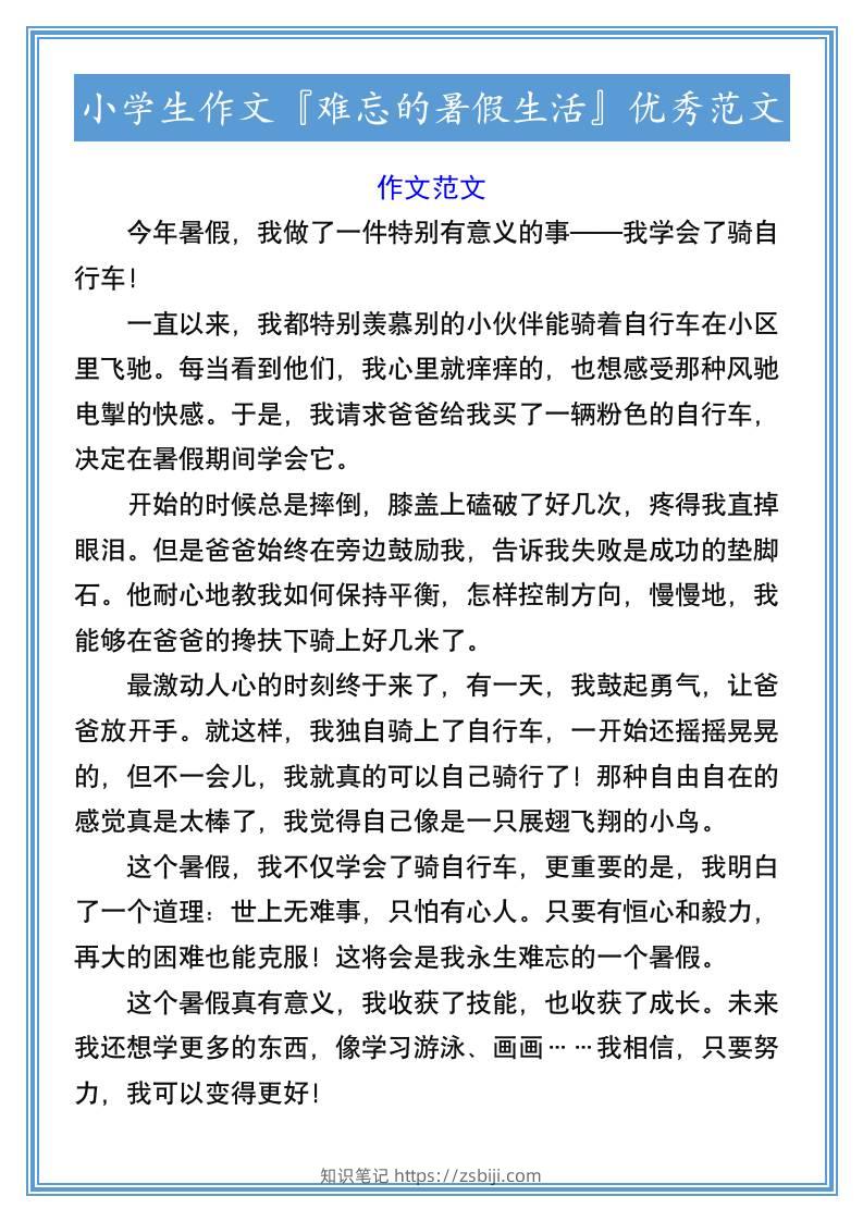 小学生作文『难忘的暑假生活』优秀范文-小升初语文-知识笔记