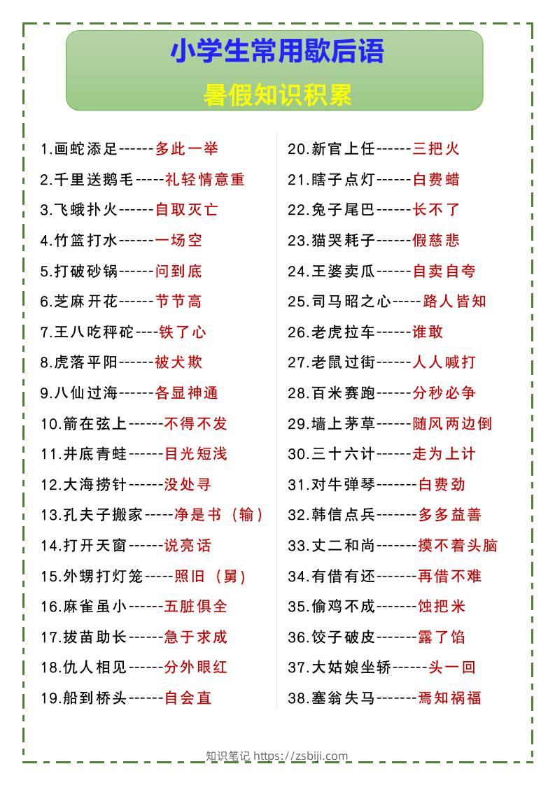 小学生常用歇后语暑假知识积累-小升初语文-知识笔记