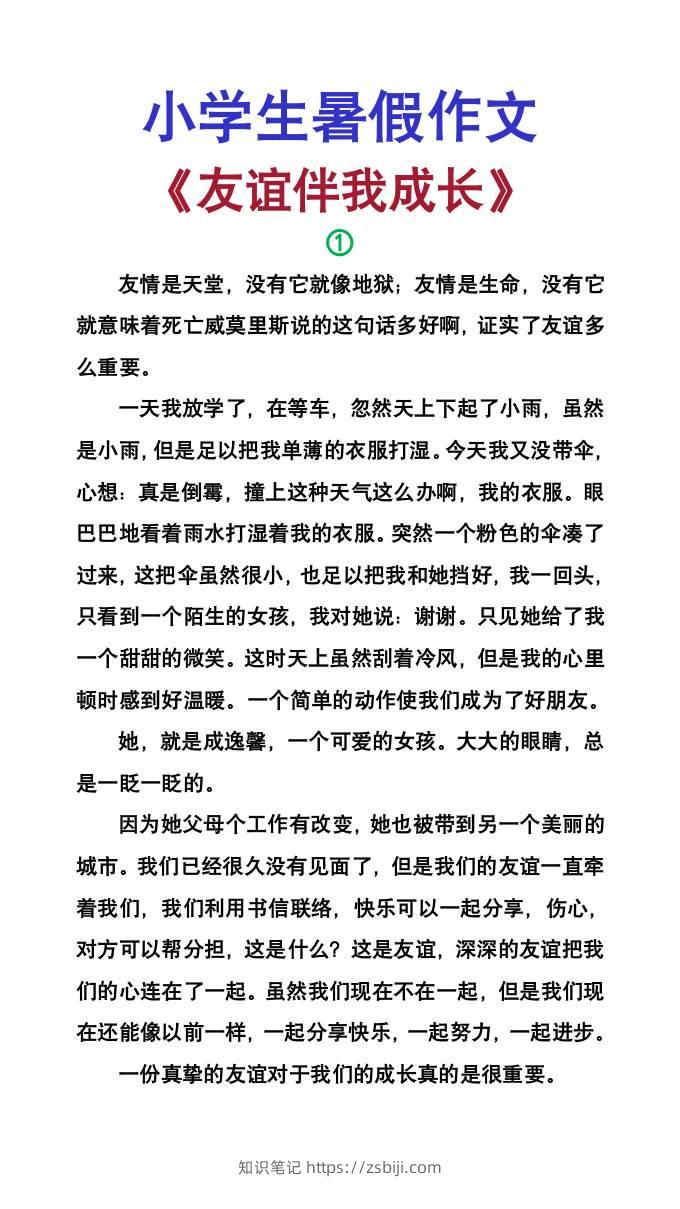 小学生暑假作文《友谊伴我成长》-小升初语文-知识笔记