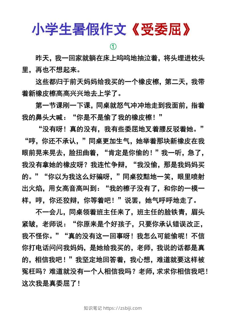 小学生暑假作文《受委屈》-小升初语文-知识笔记
