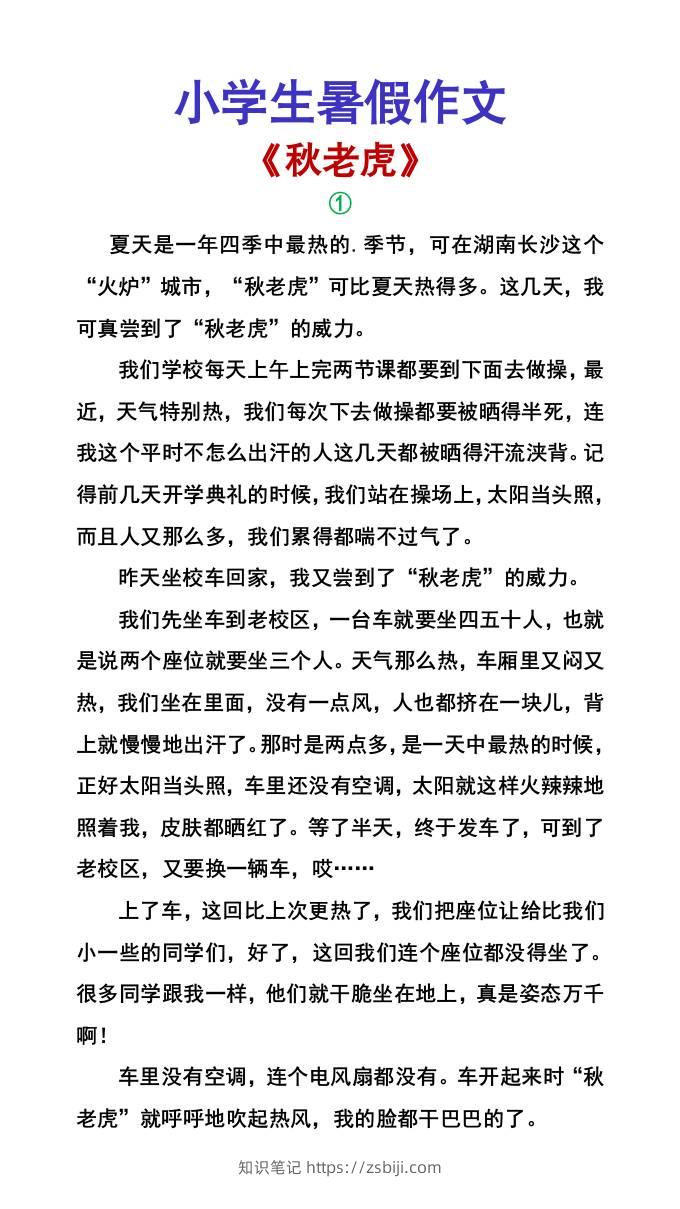 小学生暑假作文《秋老虎》-小升初语文-知识笔记