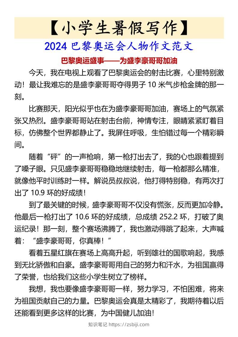 小学生暑假写作巴黎奥运会人物作文范文-小升初语文-知识笔记