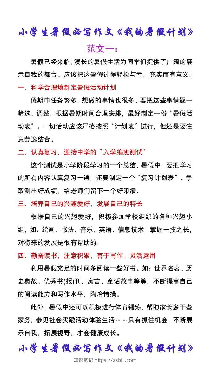 小学生暑假必写作文《我的暑假计划》-小升初语文-知识笔记