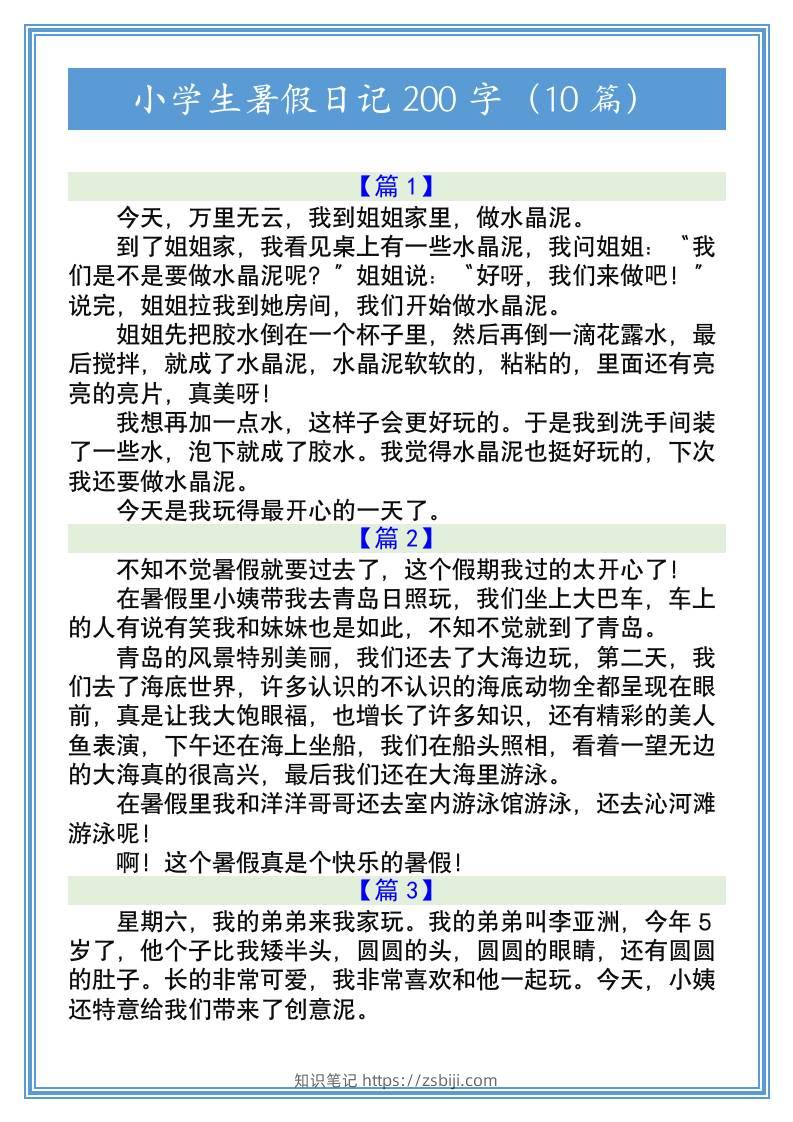 小学生暑假日记200字（10篇）-小升初语文-知识笔记