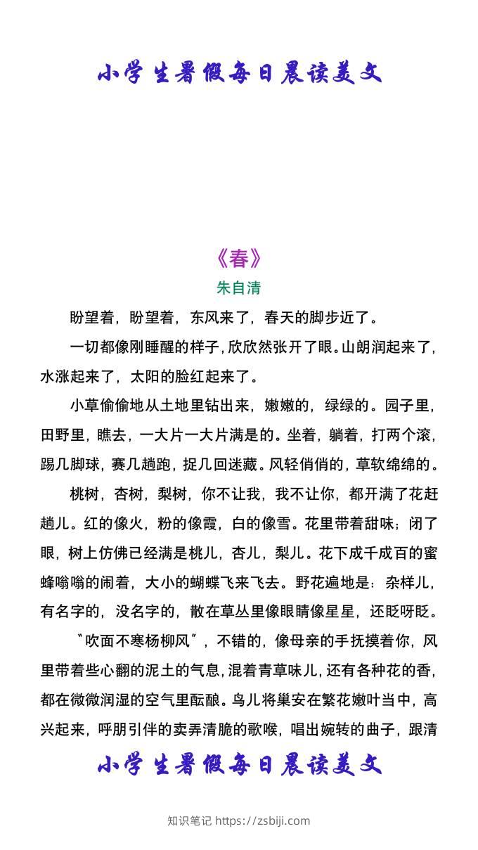 小学生暑假每日晨读美文：朱自清《春》-小升初语文-知识笔记