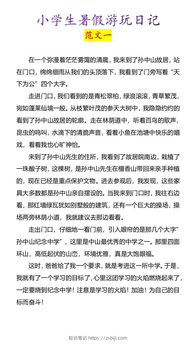 小学生暑假游玩日记优秀范文4篇-小升初语文-知识笔记