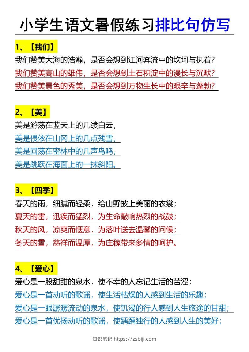 小学生语文暑假练习排比句仿写-小升初语文-知识笔记