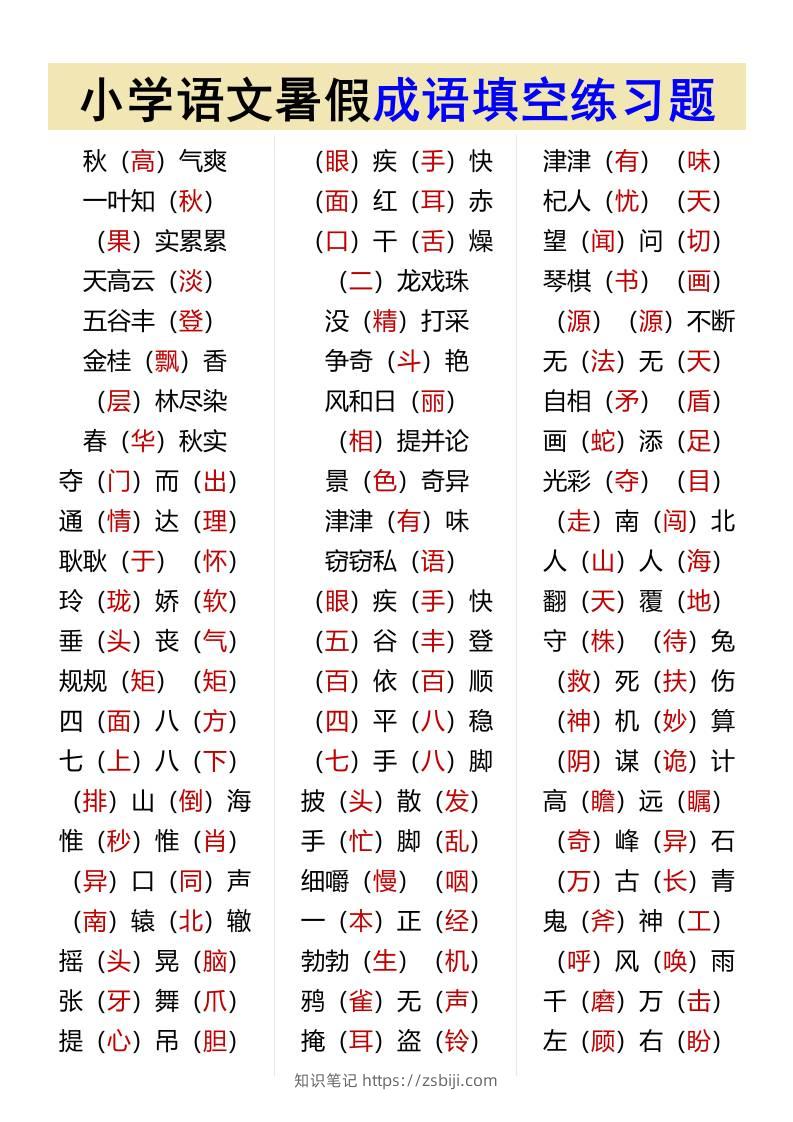 小学语文暑假成语填空练习题-小升初语文-知识笔记