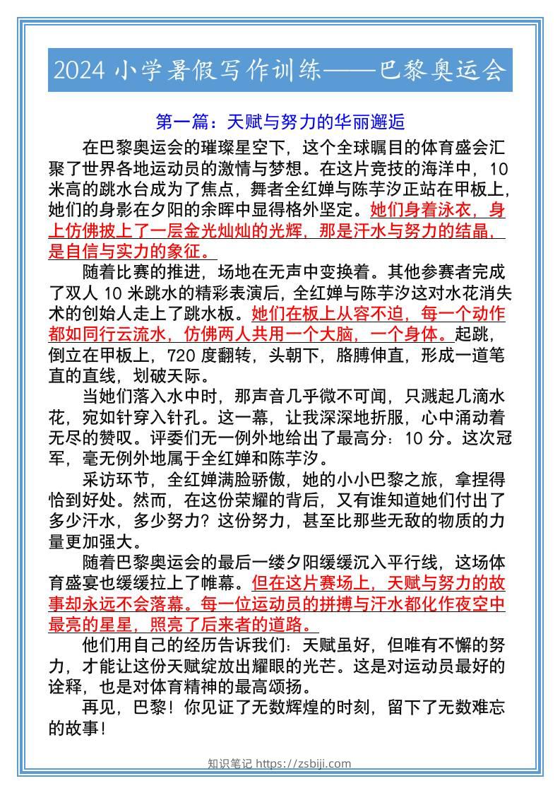 2024小学暑假写作训练——巴黎奥运会-小升初语文-知识笔记