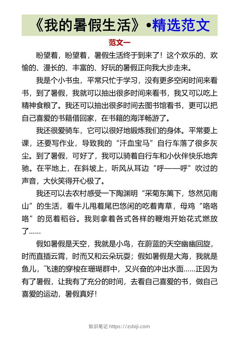 《我的暑假生活》•精选范文-小升初语文-知识笔记