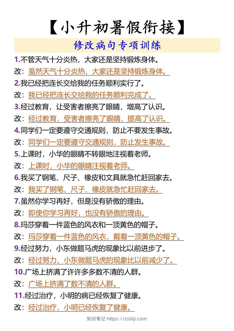【小升初暑假衔接】修改病句专项训练-小升初语文-知识笔记