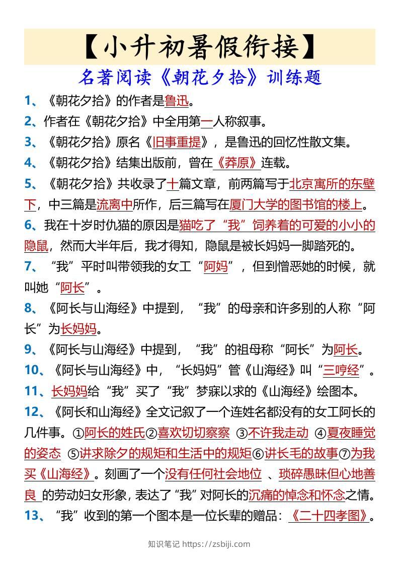 【小升初暑假衔接】名著阅读《朝花夕拾》训练题-小升初语文-知识笔记