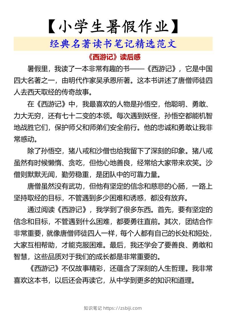 【小学生暑假作业】经典名著读书笔记精选范文-小升初语文-知识笔记