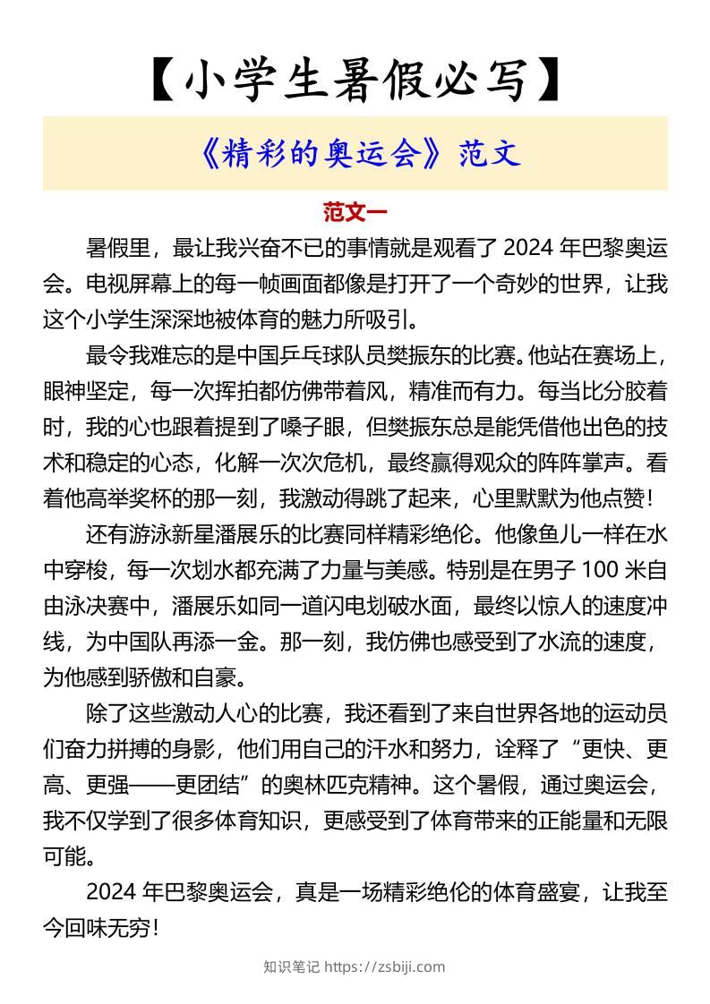 【小学生暑假必写】《精彩的奥运会》范文-小升初语文-知识笔记