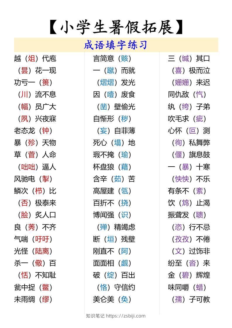 【小学生暑假拓展】成语填字练习-小升初语文-知识笔记