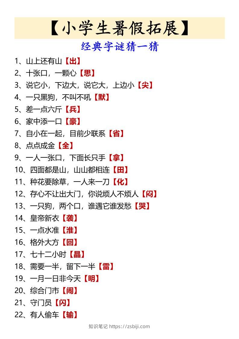 【小学生暑假拓展】经典字谜猜一猜-小升初语文-知识笔记