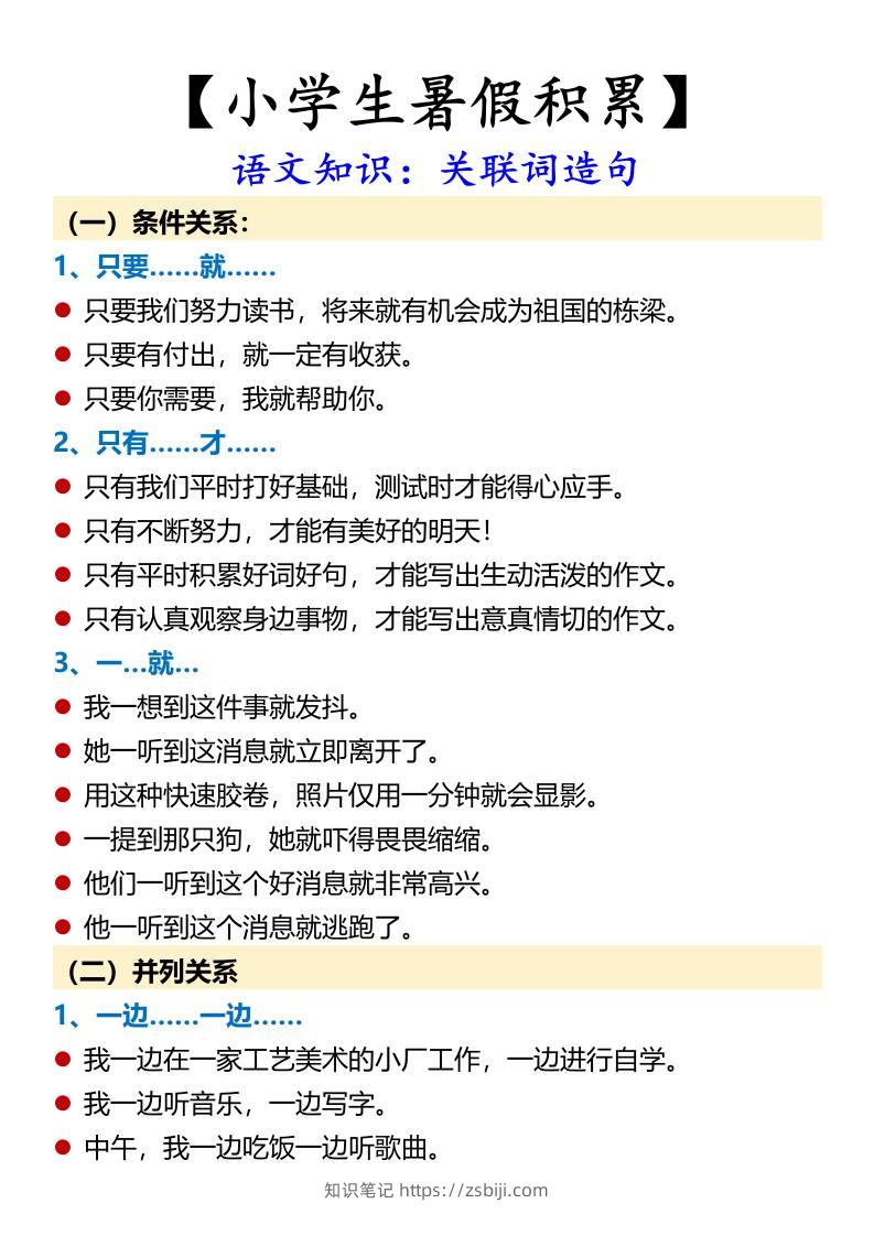 【小学生暑假积累】语文知识：关联词造句-小升初语文-知识笔记