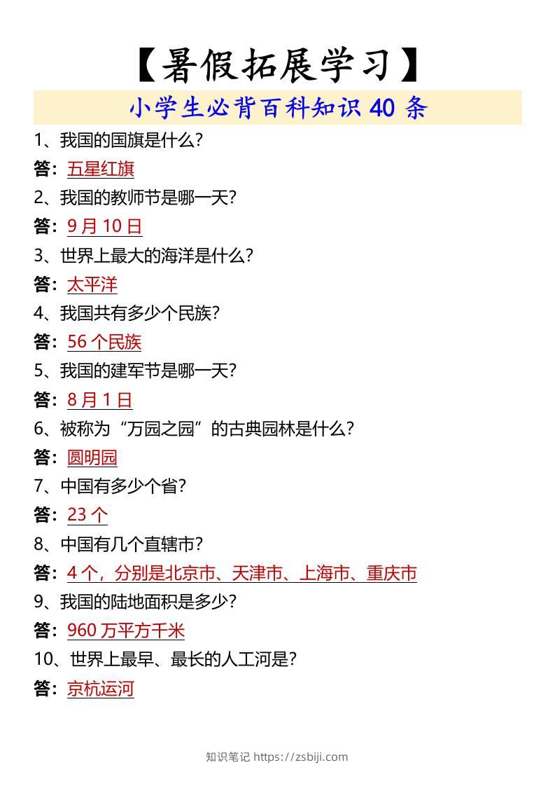 【暑假拓展学习】小学生必背百科知识40条-小升初语文-知识笔记
