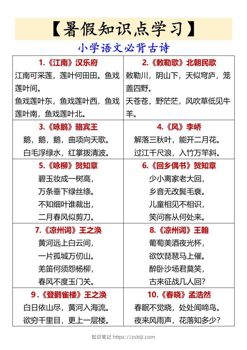 【暑假知识点学习】小学语文必背古诗-小升初语文-知识笔记