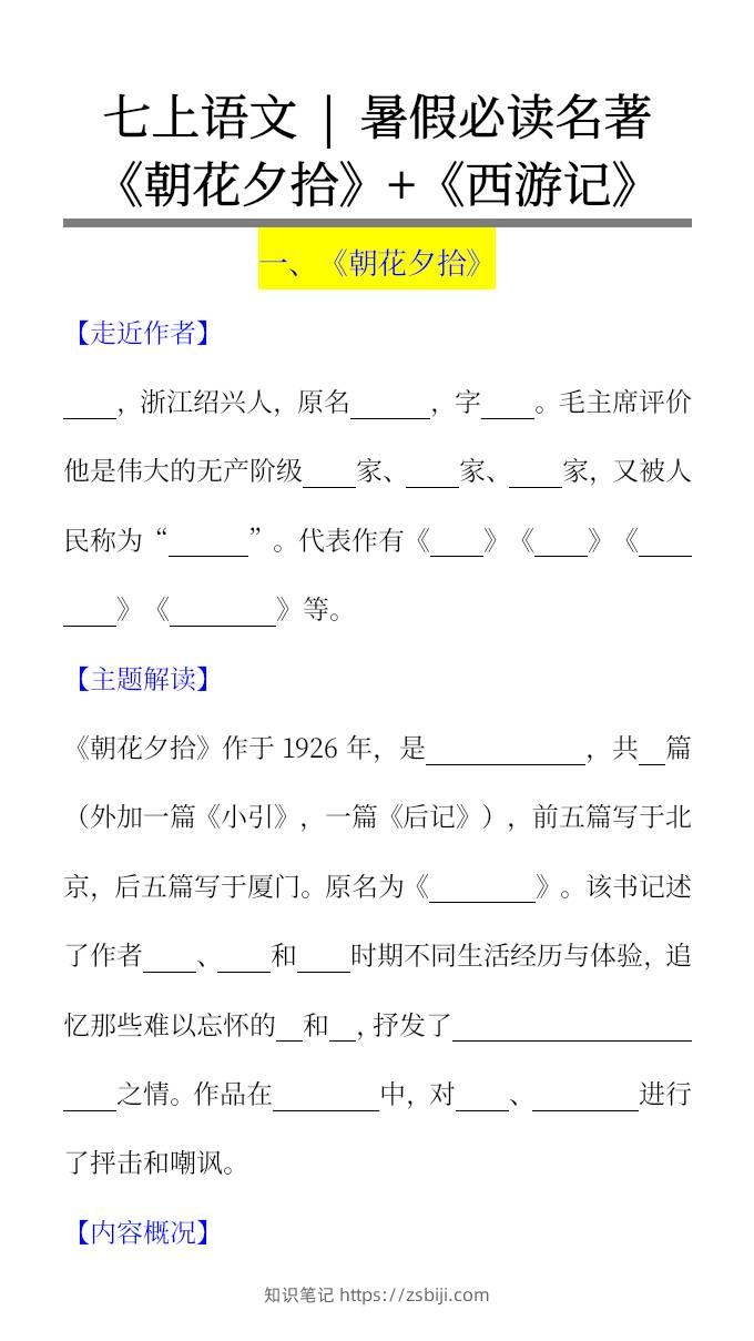 七上语文暑假必读名著《朝花夕拾》+《西游记》考点超全梳理-小升初语文-知识笔记