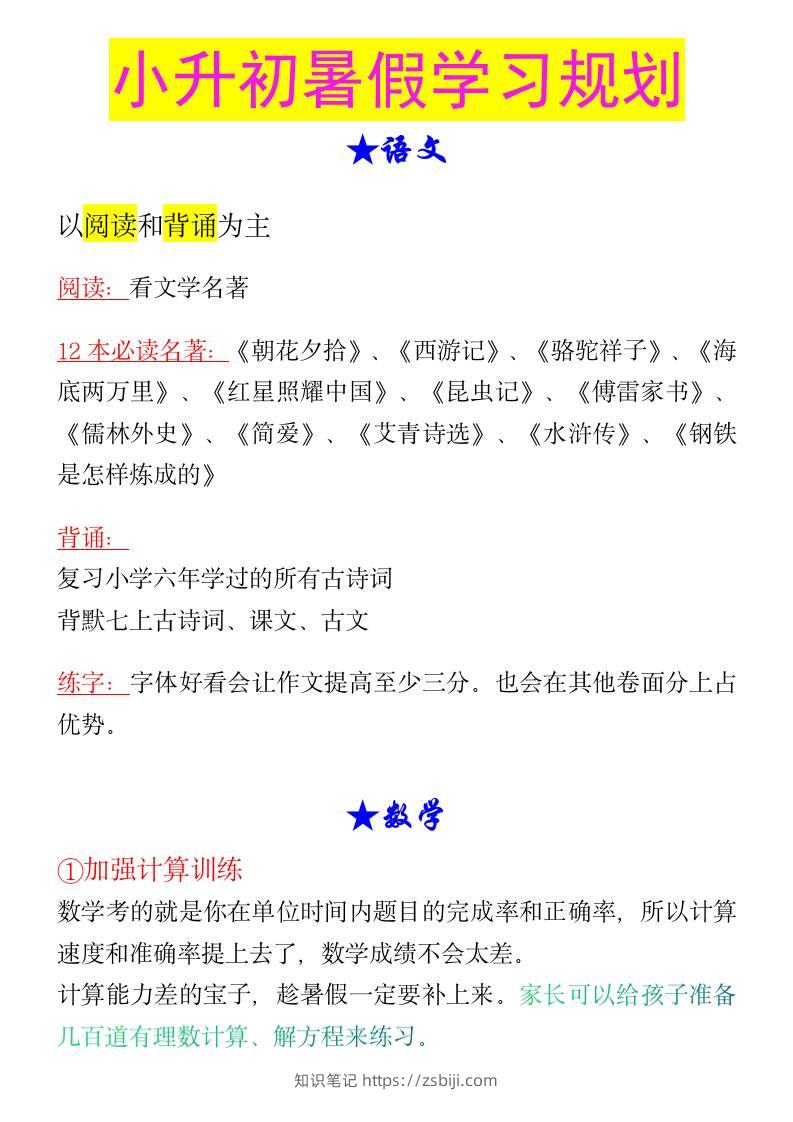小升初暑假学习规划-小升初语文-知识笔记