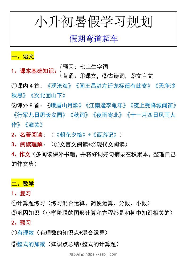 小升初暑假学习规划假期弯道超车-小升初语文-知识笔记