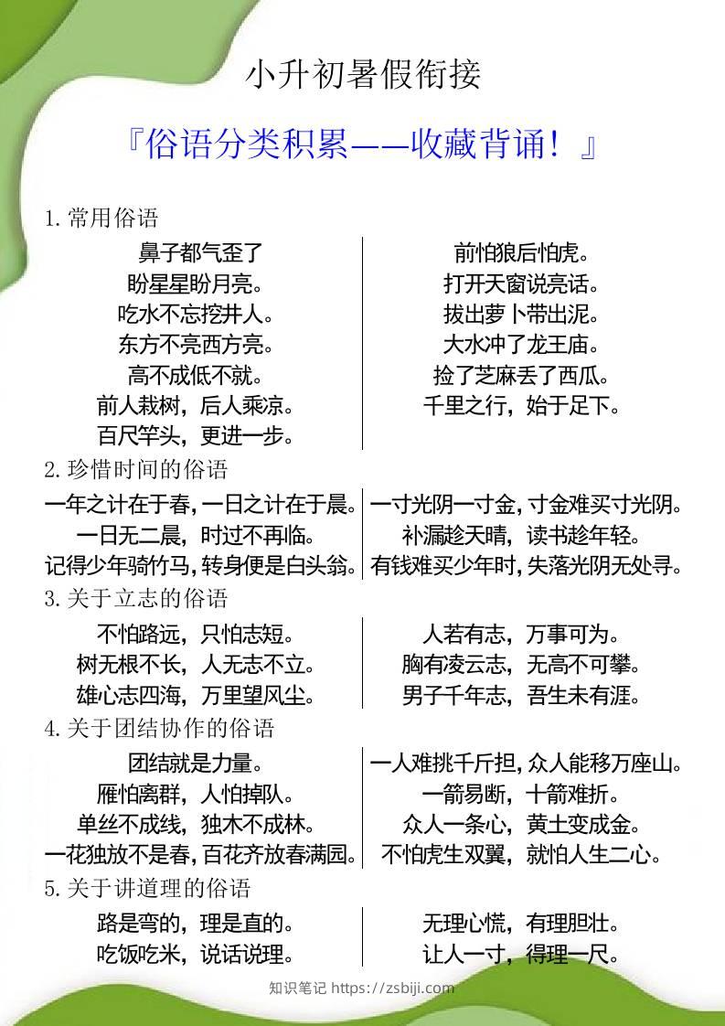 小升初暑假衔接之俗语分类积累-小升初语文-知识笔记