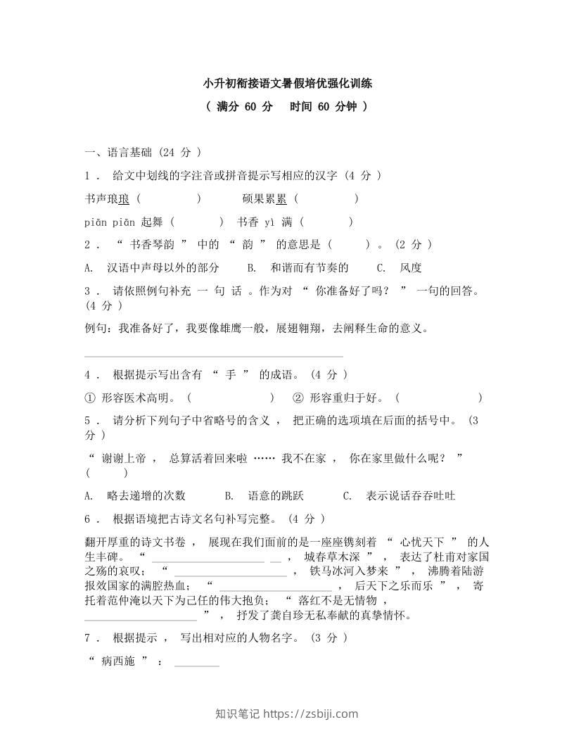 小升初衔接语文暑假培优强化训练-小升初语文-知识笔记