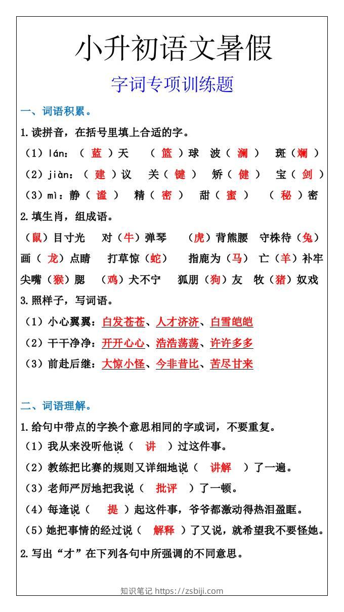 小升初语文字词专项训练题，暑假能力提升-小升初语文-知识笔记