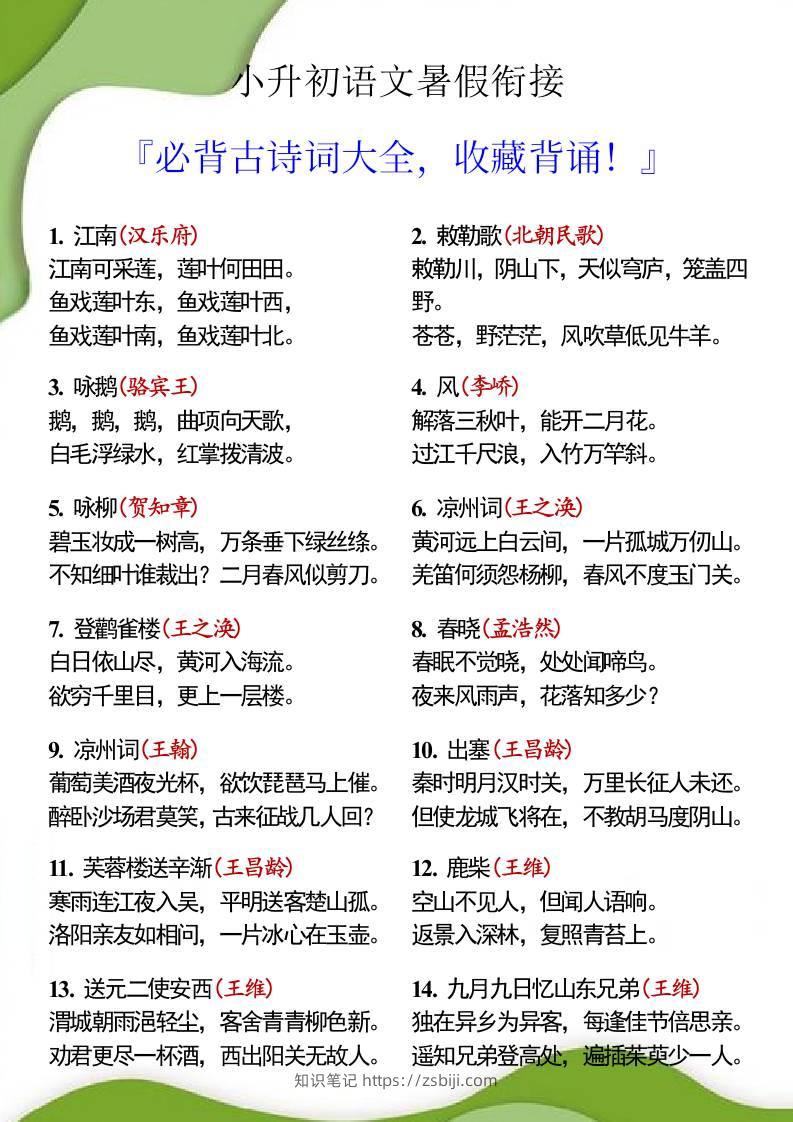 小升初语文必背古诗62首，暑假背诵！-小升初语文-知识笔记