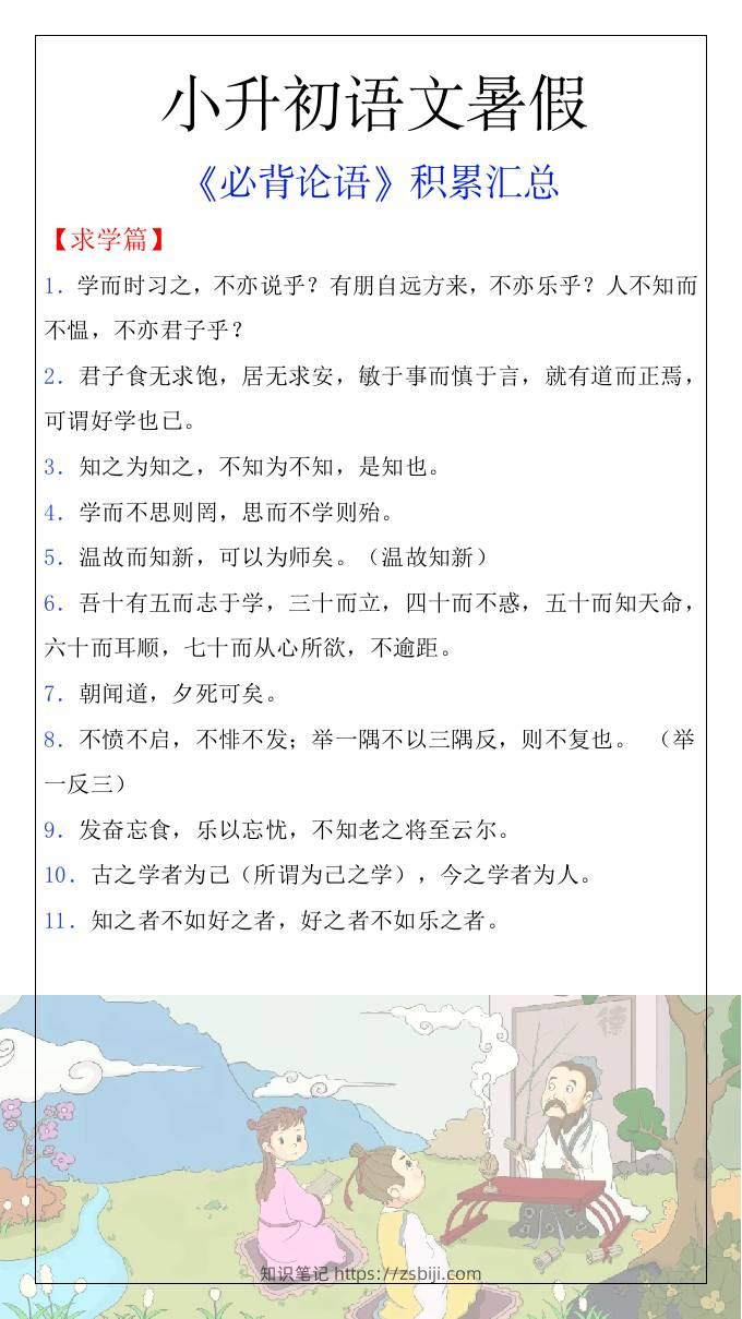 小升初语文暑假知识积累必背论语汇总-小升初语文-知识笔记
