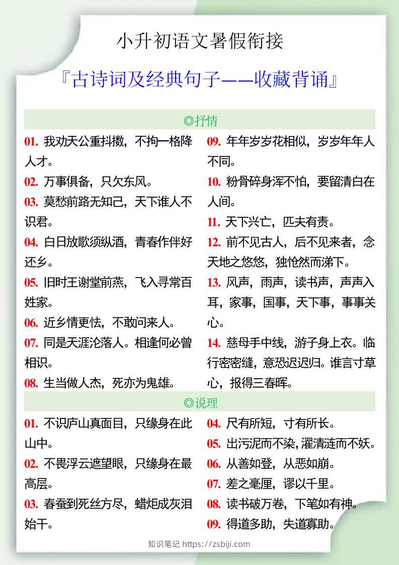 小升初语文暑假衔接之古诗词及经典句子-小升初语文-知识笔记