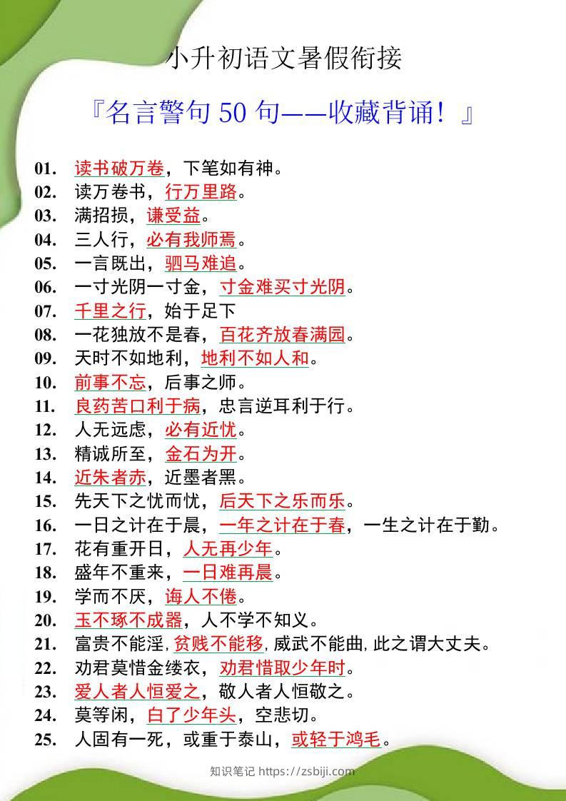 小升初语文暑假衔接之名言警句50句-小升初语文-知识笔记