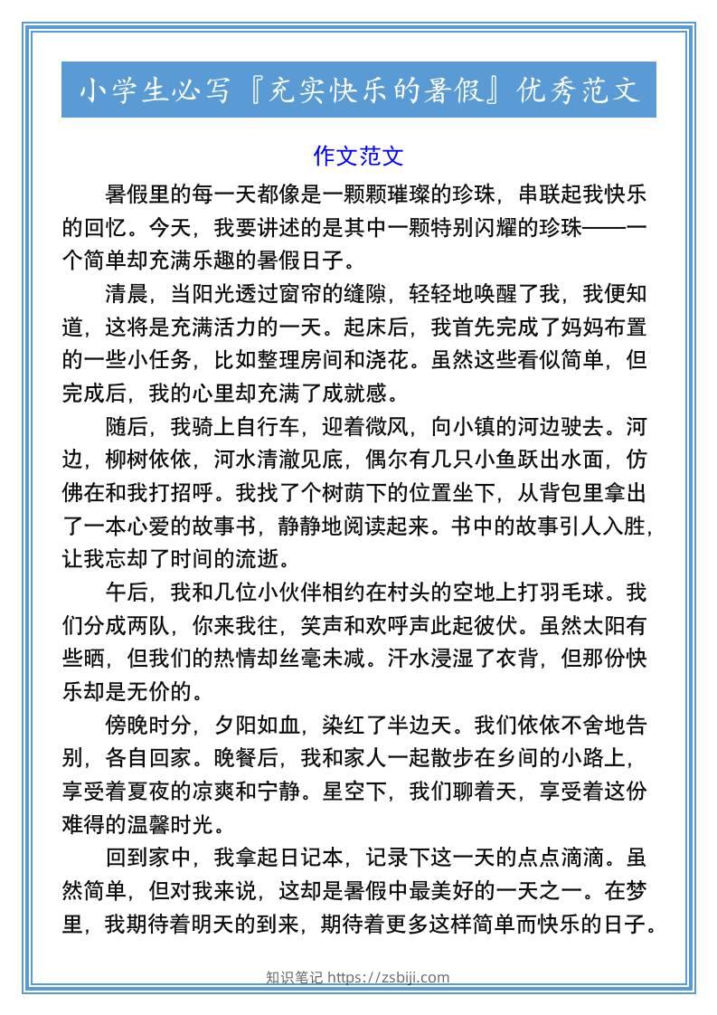 小学生必写『充实快乐的暑假』优秀范文-小升初语文-知识笔记
