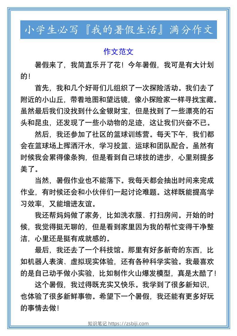 小学生必写『我的暑假生活』满分作文-小升初语文-知识笔记