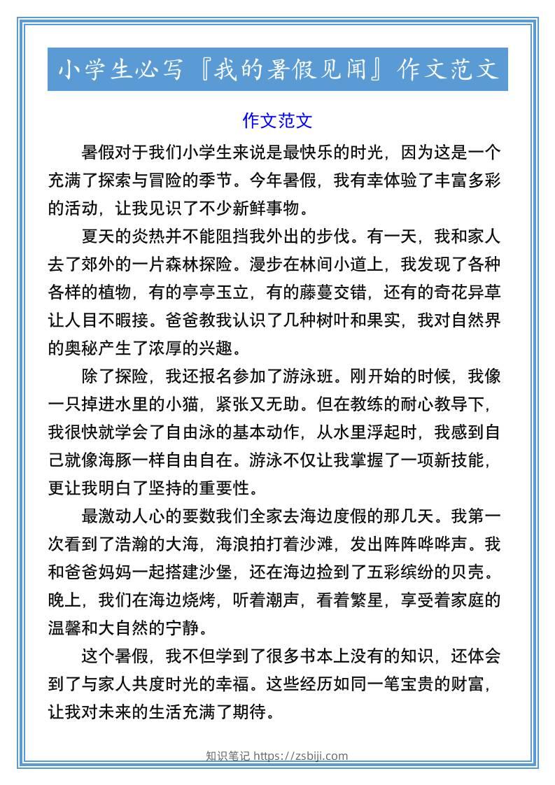 小学生必写『我的暑假见闻』作文范文-小升初语文-知识笔记