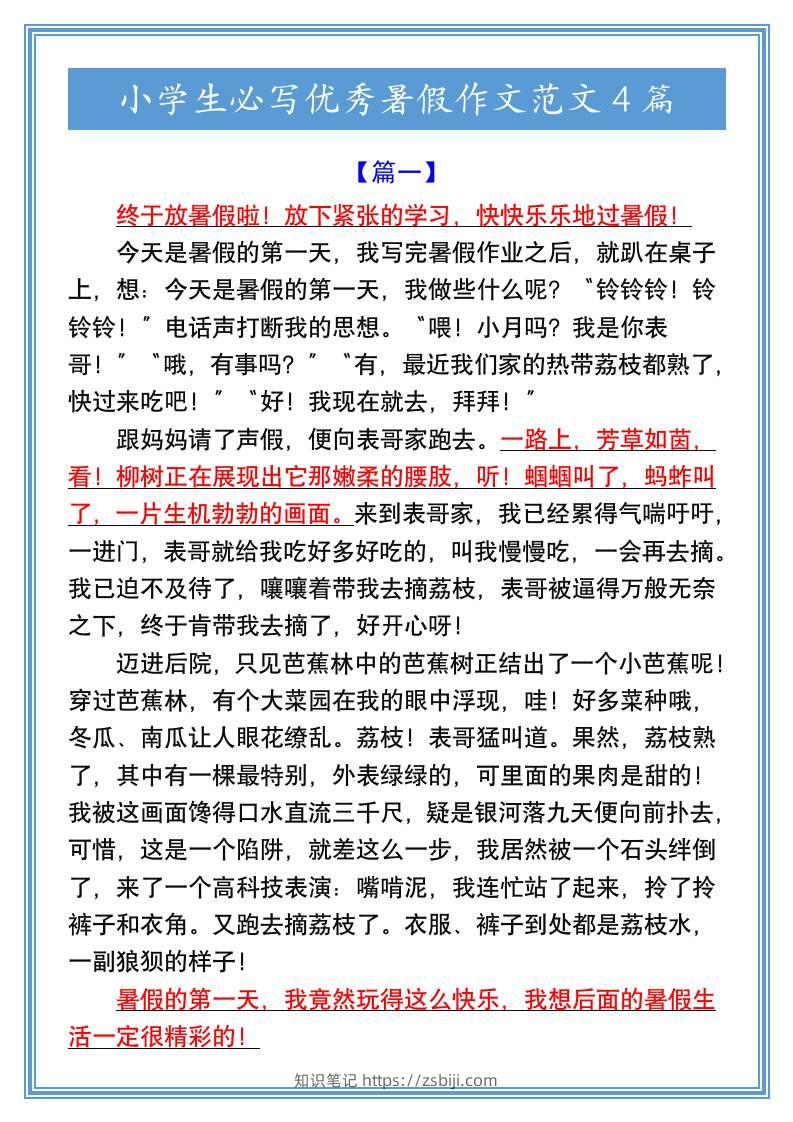 小学生必写优秀暑假作文范文4篇-小升初语文-知识笔记
