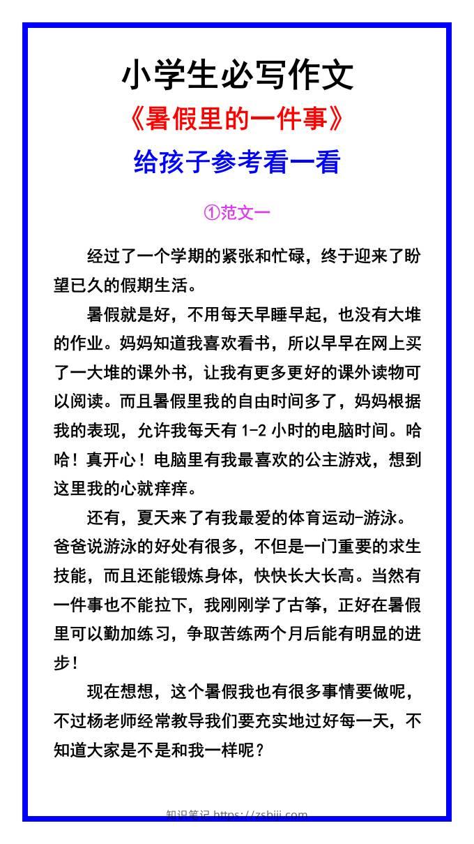 小学生必写作文《暑假里的一件事》范文素材-小升初语文-知识笔记