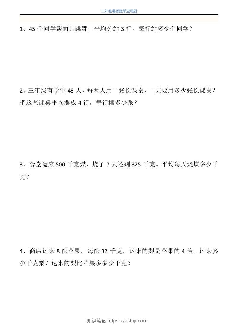 二升三年级数学暑假衔接应用题共115道-三上数学-知识笔记