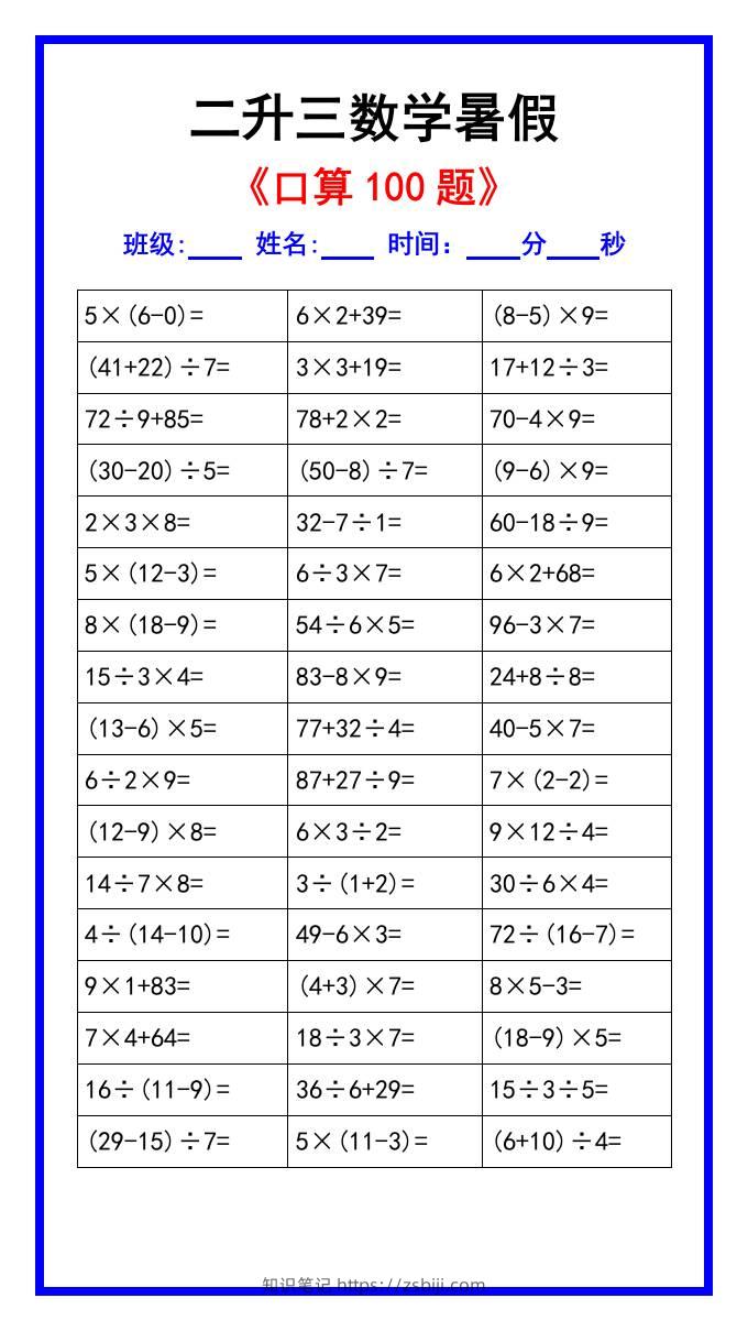 二升三数学暑假《口算练习100题》汇总-三上数学-知识笔记