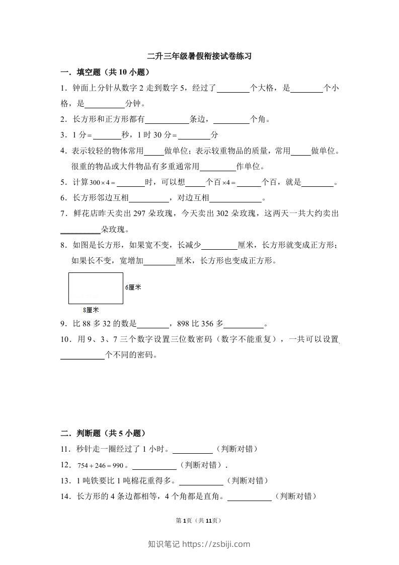 二升三年级数学暑假衔接试卷练习-三上数学-知识笔记