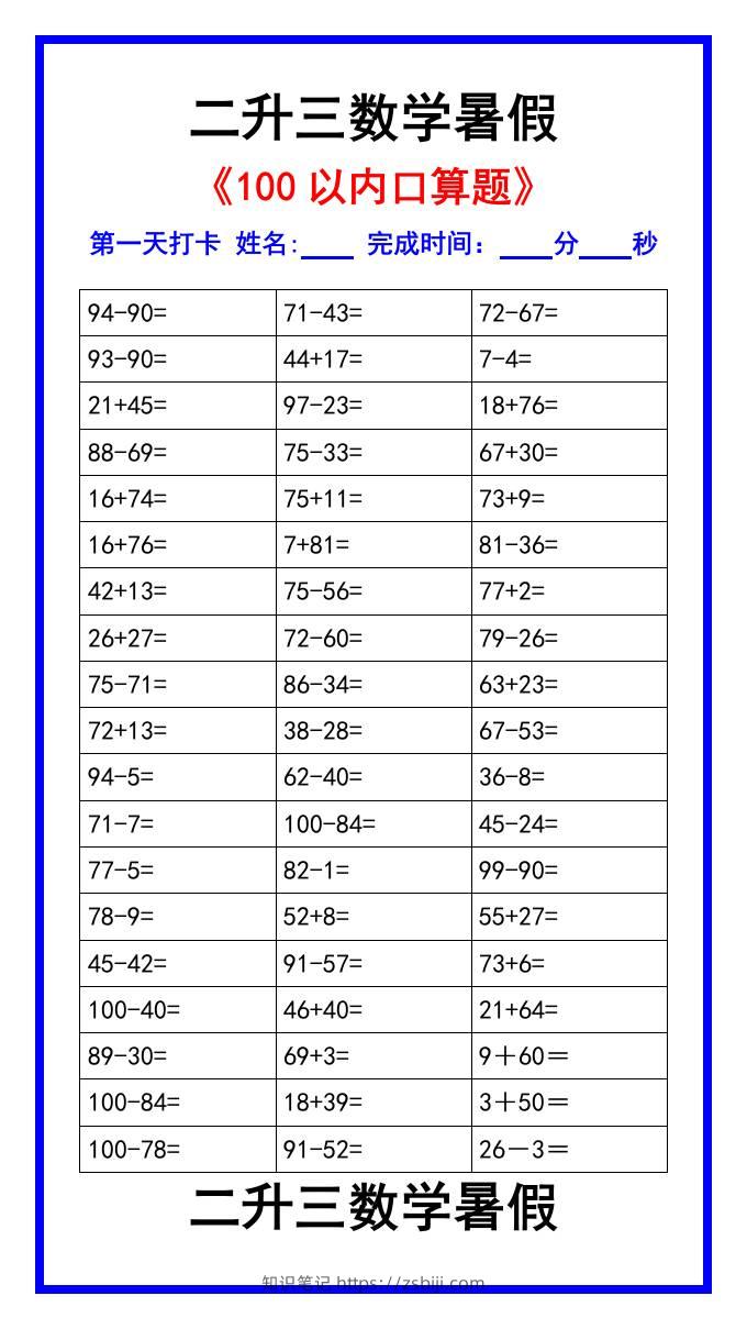 二升三数学暑假《100以内口算题》汇总-三上数学-知识笔记