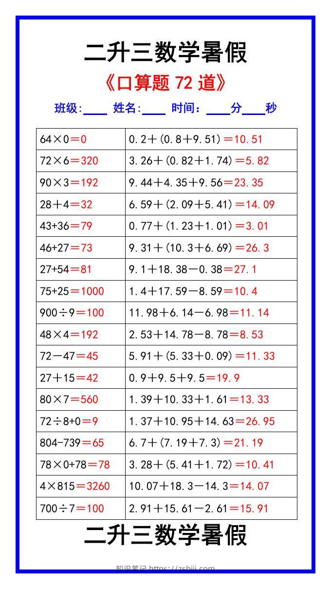 二升三数学暑假《口算练习题72道》汇总-三上数学-知识笔记